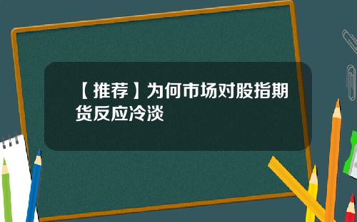 【推荐】为何市场对股指期货反应冷淡