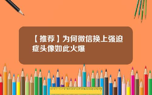 【推荐】为何微信换上强迫症头像如此火爆