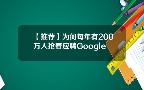 【推荐】为何每年有200万人抢着应聘Google