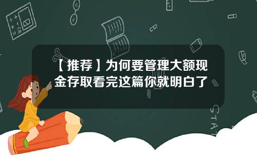 【推荐】为何要管理大额现金存取看完这篇你就明白了
