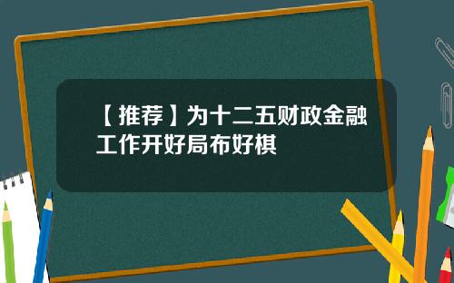 【推荐】为十二五财政金融工作开好局布好棋