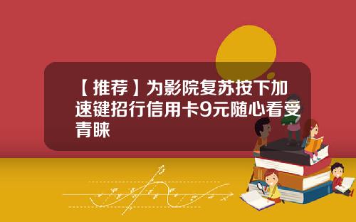【推荐】为影院复苏按下加速键招行信用卡9元随心看受青睐