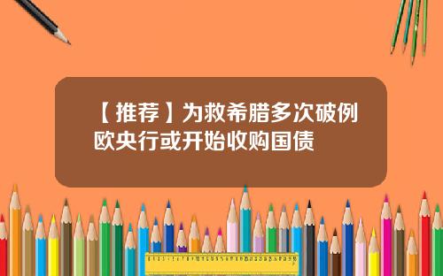 【推荐】为救希腊多次破例欧央行或开始收购国债