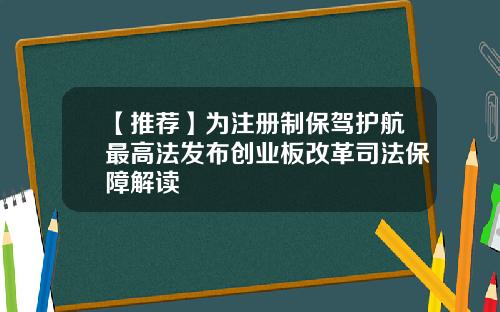 【推荐】为注册制保驾护航最高法发布创业板改革司法保障解读