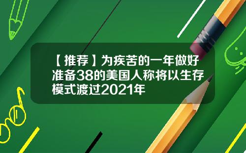 【推荐】为疾苦的一年做好准备38的美国人称将以生存模式渡过2021年