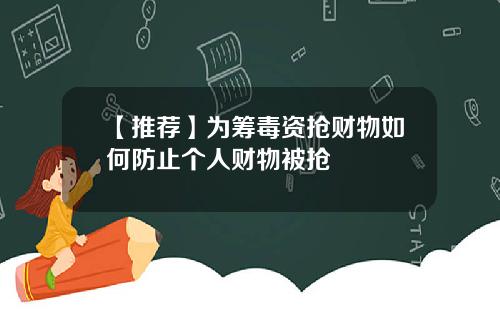 【推荐】为筹毒资抢财物如何防止个人财物被抢
