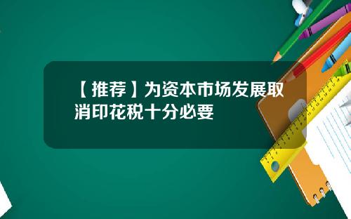 【推荐】为资本市场发展取消印花税十分必要