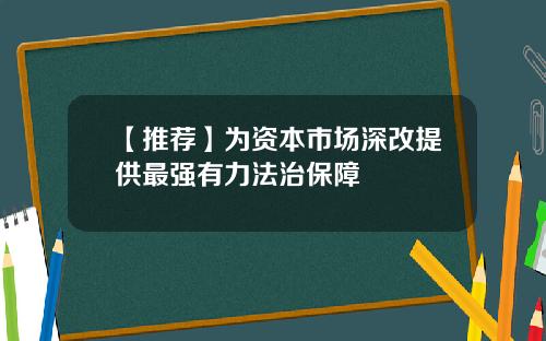 【推荐】为资本市场深改提供最强有力法治保障