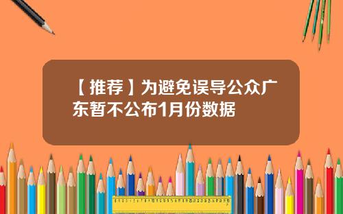 【推荐】为避免误导公众广东暂不公布1月份数据