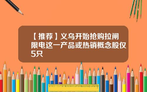 【推荐】义乌开始抢购拉闸限电这一产品或热销概念股仅5只
