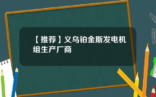 【推荐】义乌铂金斯发电机组生产厂商