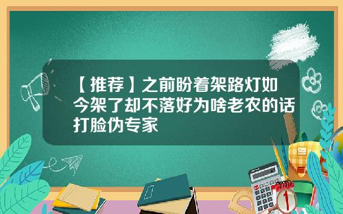 【推荐】之前盼着架路灯如今架了却不落好为啥老农的话打脸伪专家