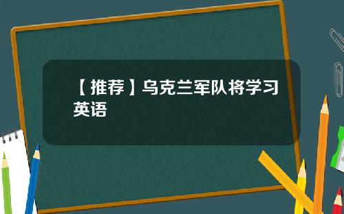【推荐】乌克兰军队将学习英语