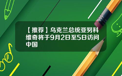 【推荐】乌克兰总统亚努科维奇将于9月2日至5日访问中国