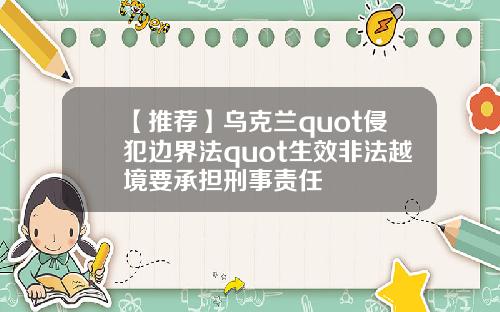 【推荐】乌克兰quot侵犯边界法quot生效非法越境要承担刑事责任