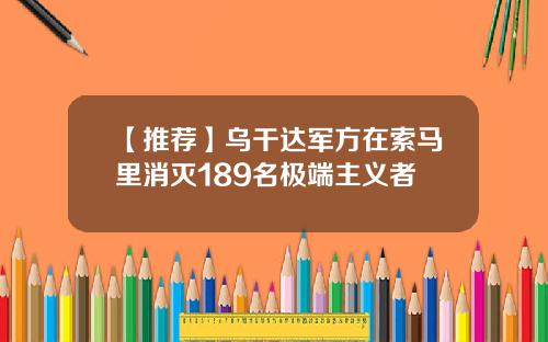 【推荐】乌干达军方在索马里消灭189名极端主义者