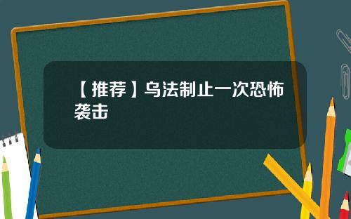 【推荐】乌法制止一次恐怖袭击