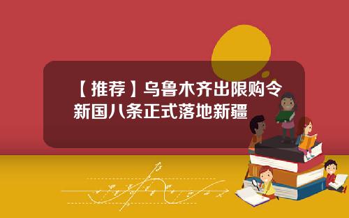 【推荐】乌鲁木齐出限购令新国八条正式落地新疆
