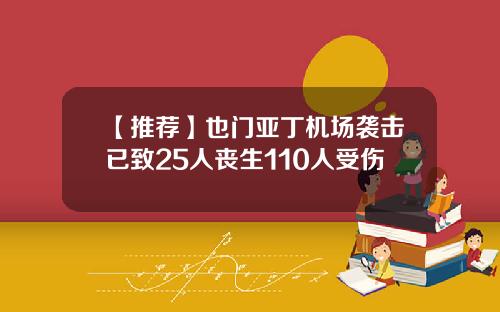 【推荐】也门亚丁机场袭击已致25人丧生110人受伤