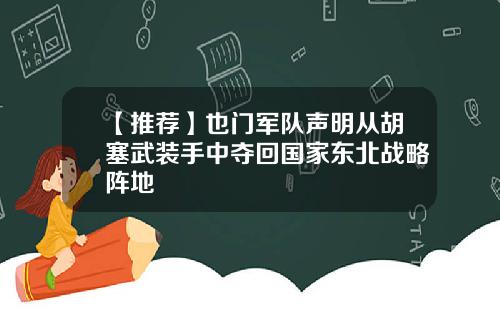 【推荐】也门军队声明从胡塞武装手中夺回国家东北战略阵地