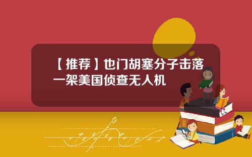 【推荐】也门胡塞分子击落一架美国侦查无人机