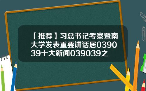 【推荐】习总书记考察暨南大学发表重要讲话居039039十大新闻039039之首