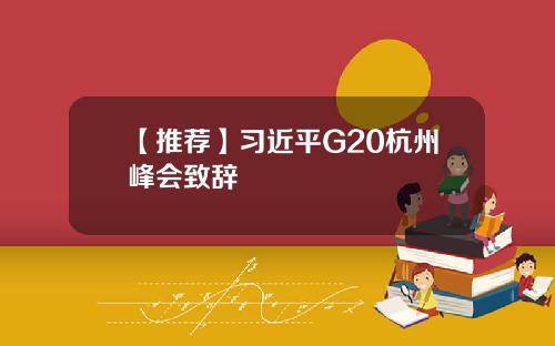 【推荐】习近平G20杭州峰会致辞