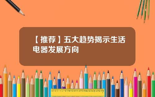【推荐】五大趋势揭示生活电器发展方向