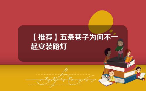【推荐】五条巷子为何不一起安装路灯