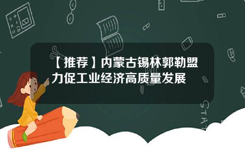 【推荐】内蒙古锡林郭勒盟力促工业经济高质量发展