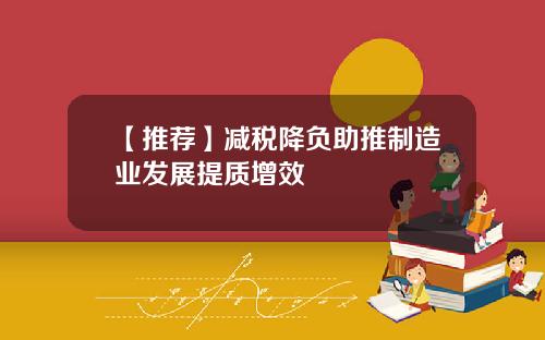 【推荐】减税降负助推制造业发展提质增效