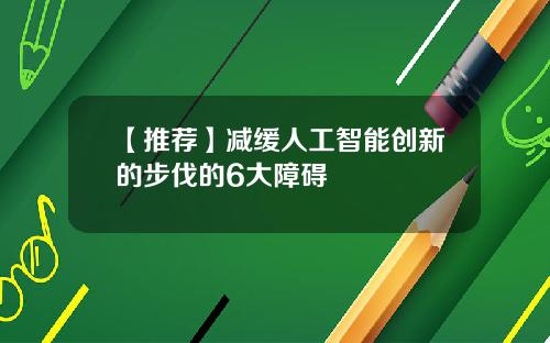 【推荐】减缓人工智能创新的步伐的6大障碍