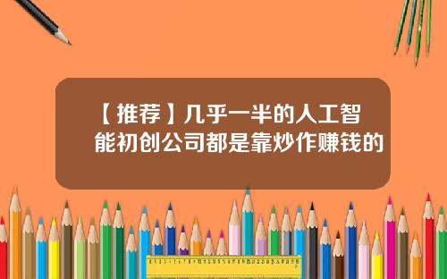 【推荐】几乎一半的人工智能初创公司都是靠炒作赚钱的