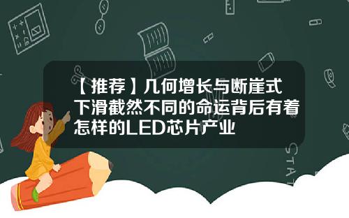 【推荐】几何增长与断崖式下滑截然不同的命运背后有着怎样的LED芯片产业