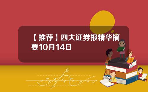 【推荐】四大证券报精华摘要10月14日