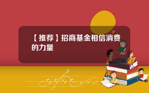 【推荐】招商基金相信消费的力量