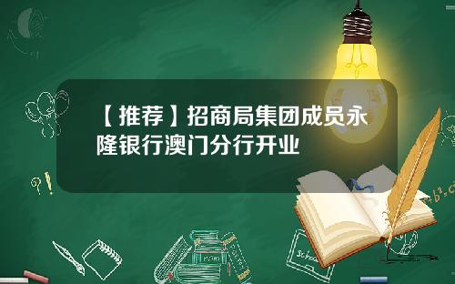 【推荐】招商局集团成员永隆银行澳门分行开业