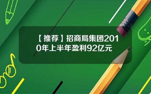 【推荐】招商局集团2010年上半年盈利92亿元
