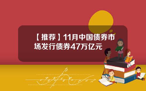 【推荐】11月中国债券市场发行债券47万亿元