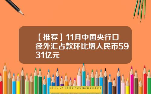 【推荐】11月中国央行口径外汇占款环比增人民币5931亿元