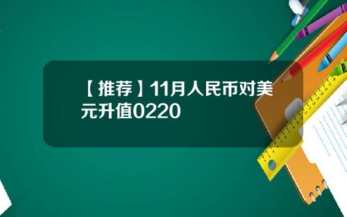 【推荐】11月人民币对美元升值0220