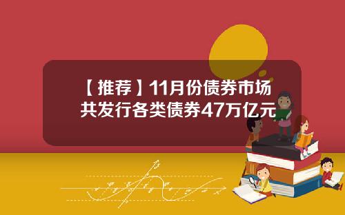 【推荐】11月份债券市场共发行各类债券47万亿元