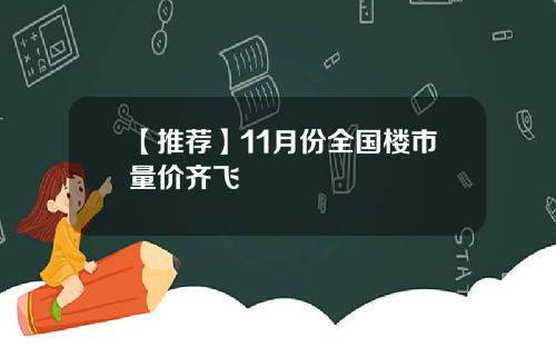 【推荐】11月份全国楼市量价齐飞