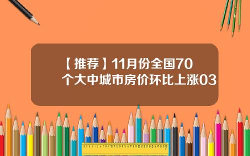 【推荐】11月份全国70个大中城市房价环比上涨03