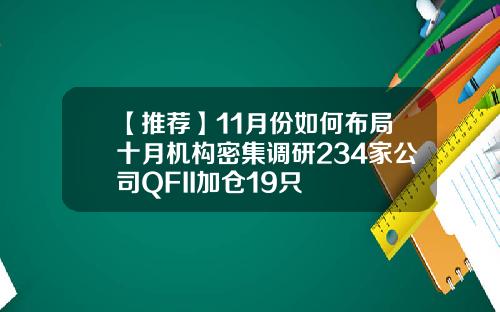【推荐】11月份如何布局十月机构密集调研234家公司QFII加仓19只