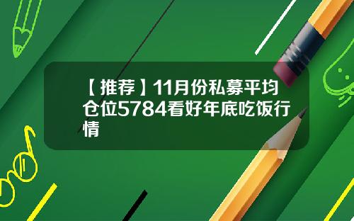 【推荐】11月份私募平均仓位5784看好年底吃饭行情