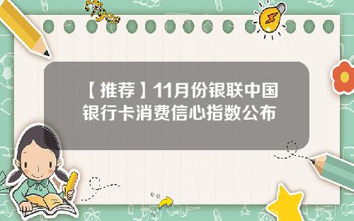 【推荐】11月份银联中国银行卡消费信心指数公布