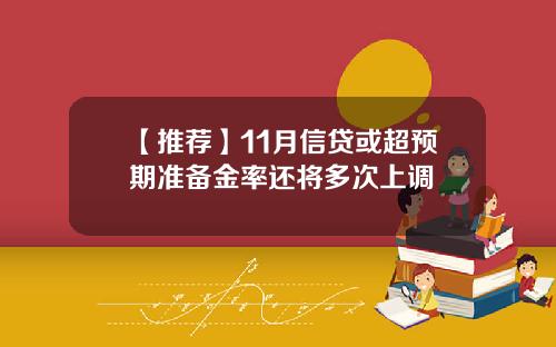 【推荐】11月信贷或超预期准备金率还将多次上调