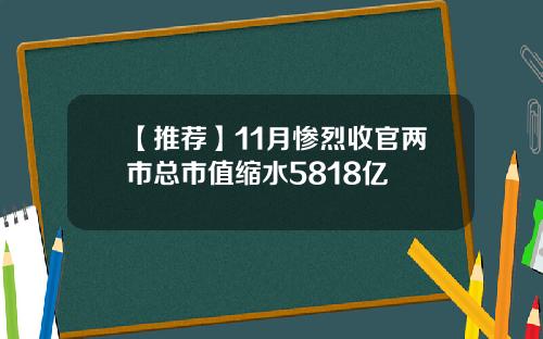 【推荐】11月惨烈收官两市总市值缩水5818亿