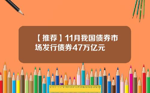 【推荐】11月我国债券市场发行债券47万亿元